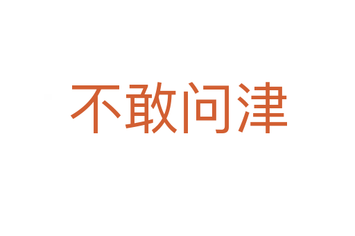 不敢問(wèn)津