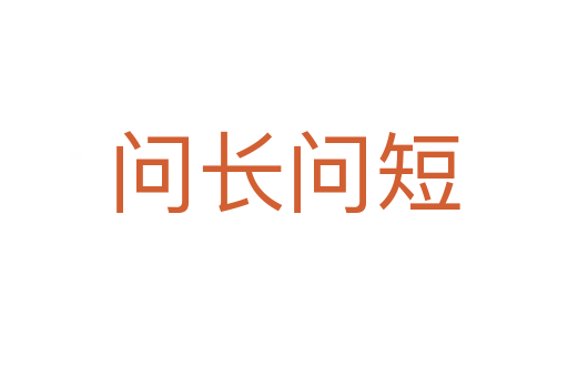 問長(zhǎng)問短
