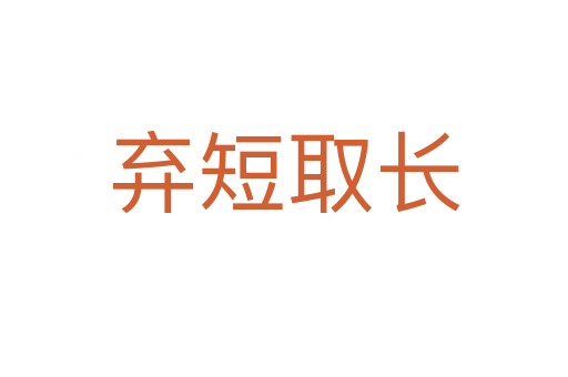棄短取長(zhǎng)