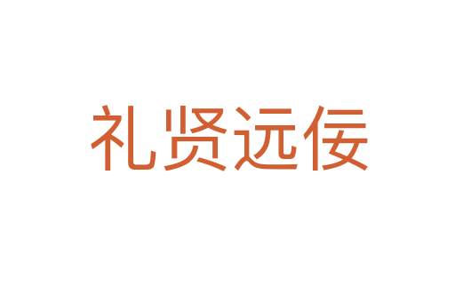 禮賢遠(yuǎn)佞