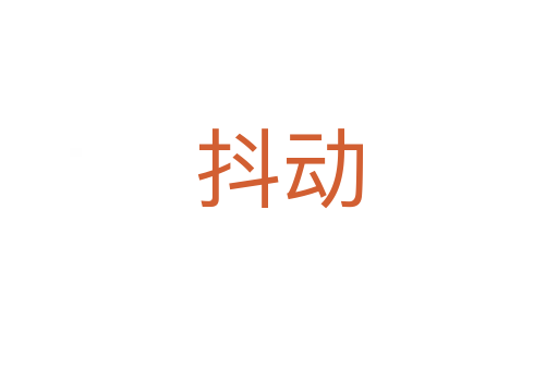 抖動(dòng)