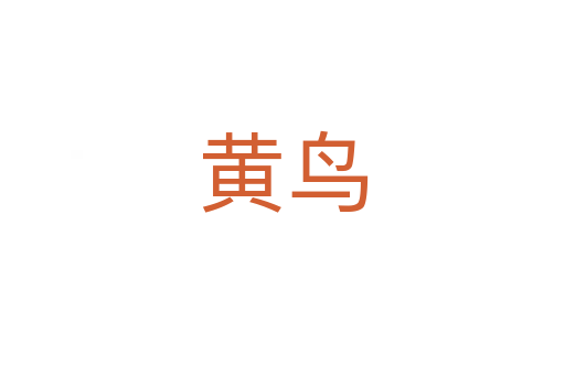 黃鳥(niǎo)