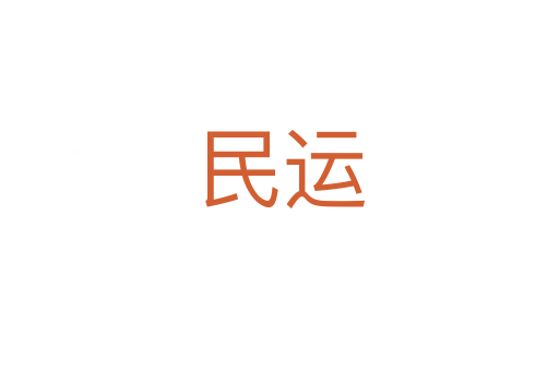 民運(yùn)