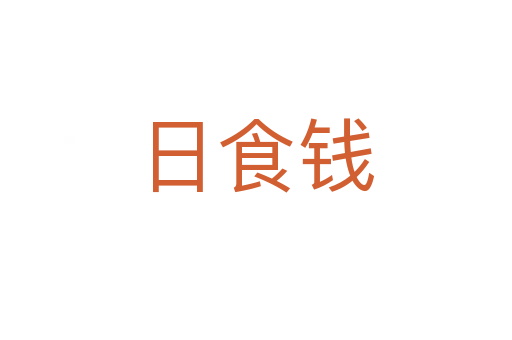 日食錢(qián)