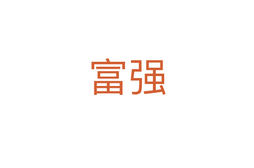 富強(qiáng)