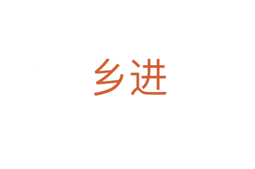 鄉(xiāng)進(jìn)