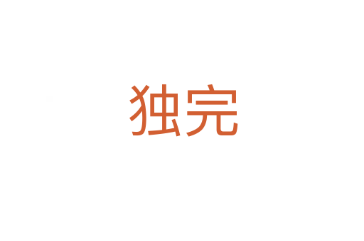 獨(dú)完