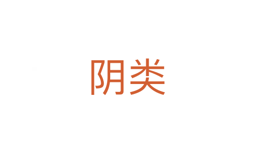 陰類(lèi)
