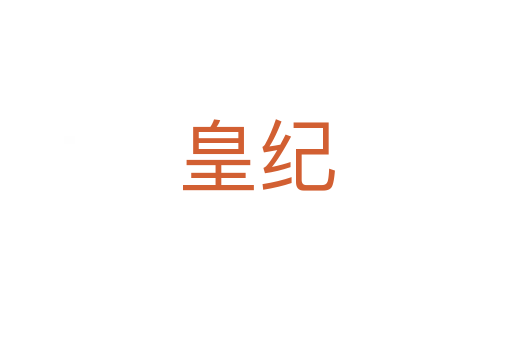 皇紀(jì)
