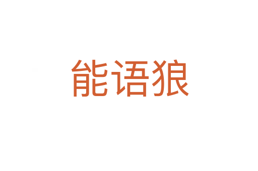 能語(yǔ)狼
