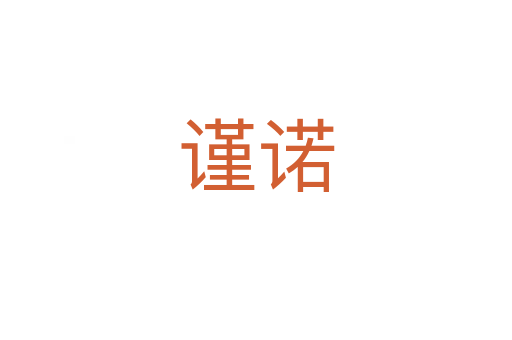 謹(jǐn)諾