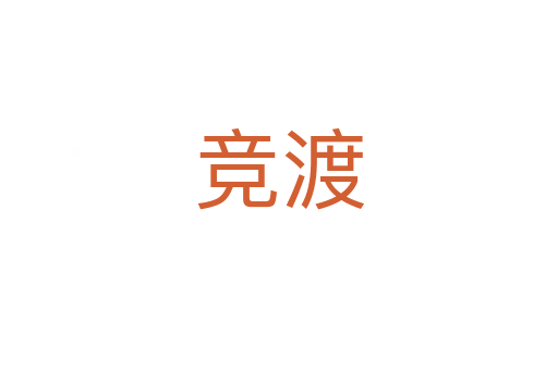 競(jìng)渡