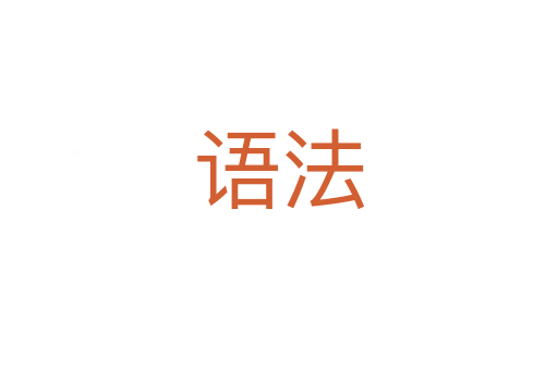 語(yǔ)法